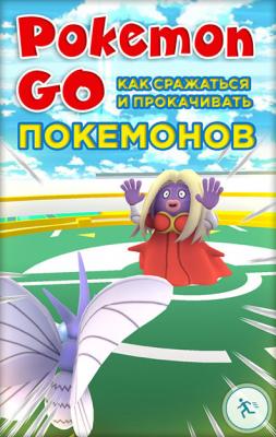 Pokemon Go. Как сражаться и прокачивать покемонов - Коллектив авторов