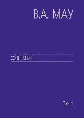 Сочинения. Том 4. Экономика и политика России. Год за годом (1991–2009) - В. А. Мау