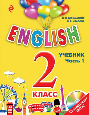 ENGLISH. 2 класс. Учебник. Часть 1 (+MP3) - И. Н. Верещагина