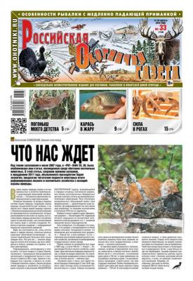 Российская Охотничья Газета 33-2016 - Редакция газеты Российская Охотничья Газета