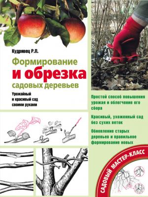 Формирование и обрезка садовых деревьев - Роман Кудрявец
