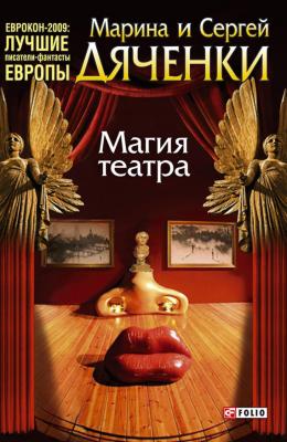 Магия театра (сборник) - Марина и Сергей Дяченко