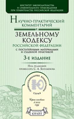 Научно-практический комментарий к Земельному кодексу Российской Федерации - Сергей Александрович Боголюбов