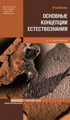 Основные концепции естествознания - Степан Карпенков