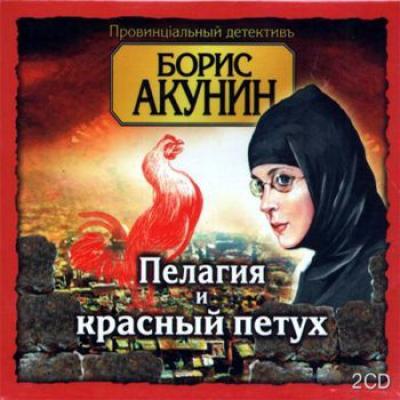 Пелагия и красный петух - Борис Акунин