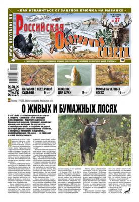Российская Охотничья Газета 37-2016 - Редакция газеты Российская Охотничья Газета