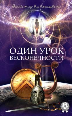 Один урок Бесконечности - Владимир Кевхишвили