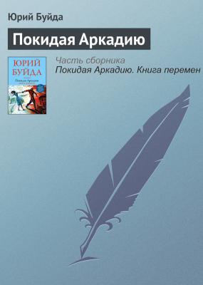 Покидая Аркадию - Юрий Буйда