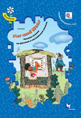 Far and Near. Читаем сказки на русском и английском языках. Пособие для детей 5–7 лет - Эрин Боума