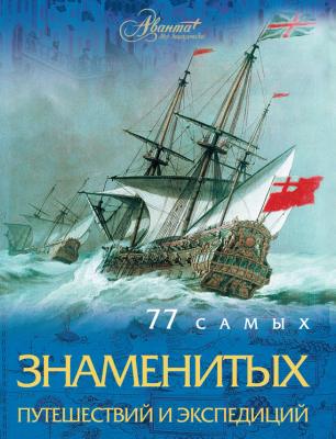 77 самых знаменитых путешествий и экспедиций - Андрей Шемарин