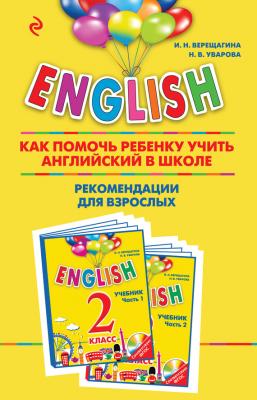 ENGLISH. Как помочь ребенку учить английский в школе. Рекомендации для взрослых к комплекту пособий «ENGLISH. 2 класс» - И. Н. Верещагина