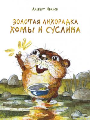 Золотая лихорадка Хомы и Суслика (сборник) - Альберт Иванов