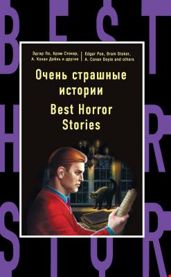 Очень страшные истории / Best Horror Stories - Эдгар Аллан По