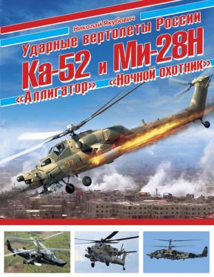 Ударные вертолеты России Ка-52 «Аллигатор» и Ми-28Н «Ночной охотник» - Николай Якубович