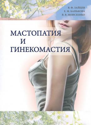 Мастопатия и гинекомастия - Валерий Моисеенко