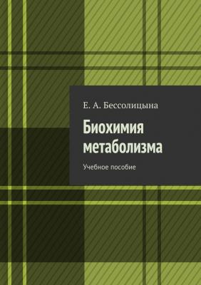 Биохимия метаболизма. Учебное пособие - Е. А. Бессолицына