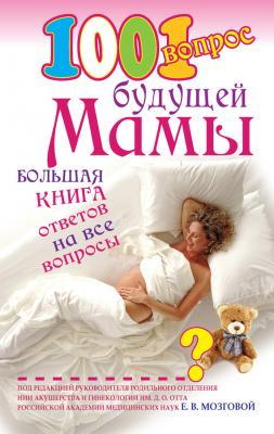 1001 вопрос будущей мамы - Елена Сосорева