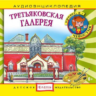 Третьяковская галерея - Детское издательство Елена