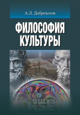 Философия культуры - Александр Доброхотов