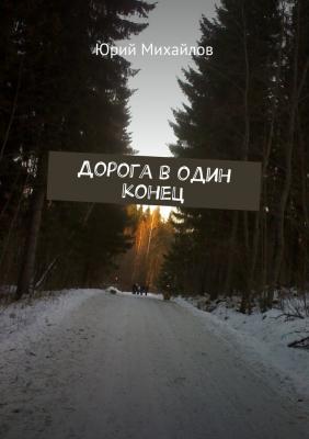 Дорога в один конец - Юрий Михайлов