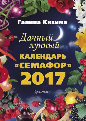 Дачный лунный календарь «Семафор» на 2017 год - Галина Кизима