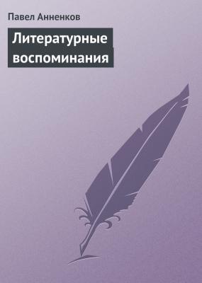 Литературные воспоминания - Павел Анненков