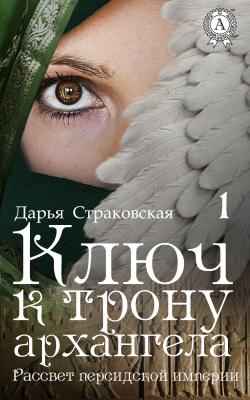 Ключ к трону архангела - Дарья Страковская