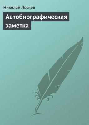 Автобиографическая заметка - Николай Лесков