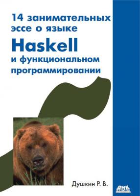 14 занимательных эссе о языке Haskell и функциональном программировании - Р. В. Душкин