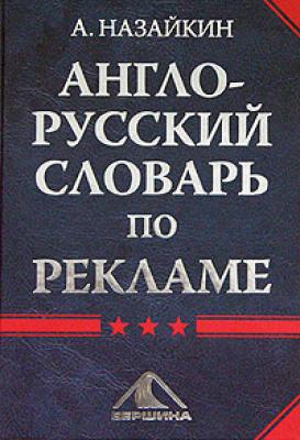 Англо-русский словарь по рекламе - Александр Назайкин