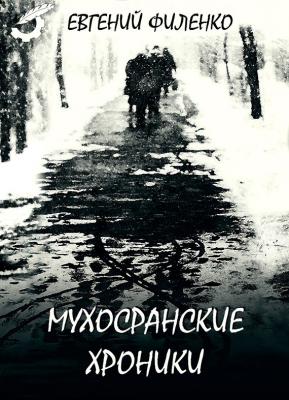 Мухосранские хроники (сборник) - Евгений Филенко