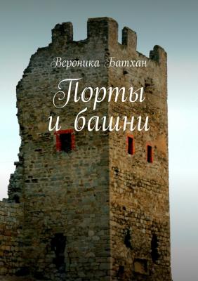Порты и башни - Вероника Батхан