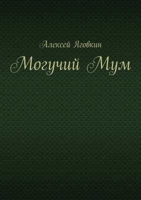 Могучий Мум - Алексей Яговкин