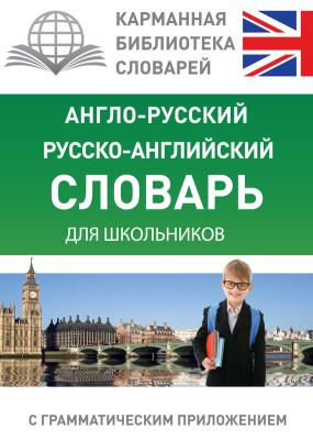 Англо-русский, русско-английский словарь для школьников с грамматическим приложением - Отсутствует