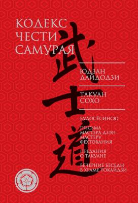 Кодекс чести самурая (сборник) - Юдзан Дайдодзи