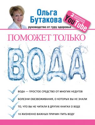 Поможет только вода - Ольга Бутакова