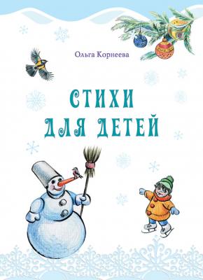 Стихи для детей - Ольга Корнеева