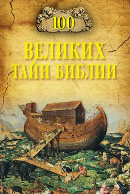 100 великих тайн Библии - Анатолий Бернацкий