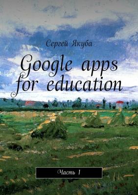 Google apps for education. Часть 1 - Сергей Якуба