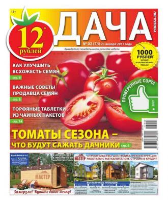 Дача Pressa.ru 02-2017 - Редакция газеты Дача Pressa.ru