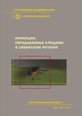 Инфекции, передаваемые клещами в Сибирском регионе - Коллектив авторов