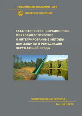 Каталитические, сорбционные, микробиологические и интегрированные методы для защиты и ремедиации окружающей среды - Коллектив авторов