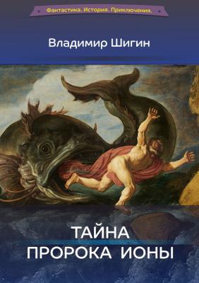 Тайна пророка Ионы - Владимир Шигин