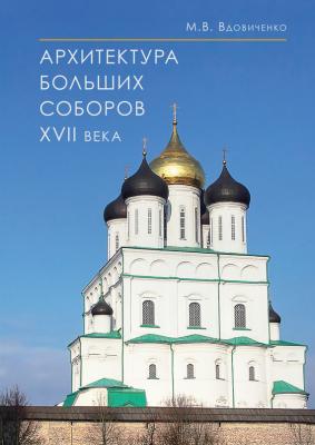 Архитектура больших соборов XVII века - М. В. Вдовиченко