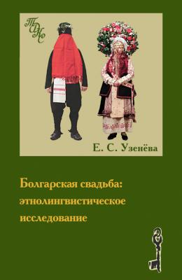 Болгарская свадьба: этнолингвистическое исследование - Е. С. Узенёва