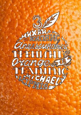 Апельсиновый трениг – 18. Orange training – 18. Книга третья. «Творчество заразительно!». Тренинг креативности - Михаил Кипнис