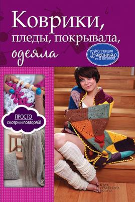 Коврики, пледы, покрывала, одеяла - Ирина Зайцева