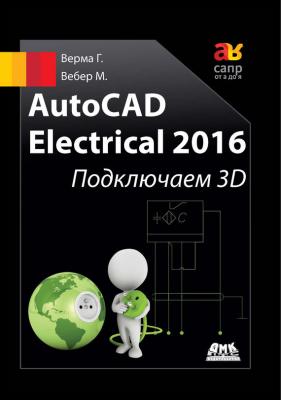 AutoCAD Electrical 2016. Подключаем 3D - Гаурав Верма