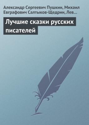 Лучшие сказки русских писателей - Александр Сергеевич Пушкин