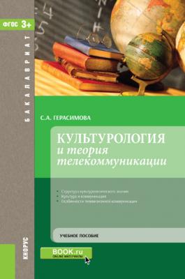 Культурология и теория телекоммуникации - Светлана Герасимова